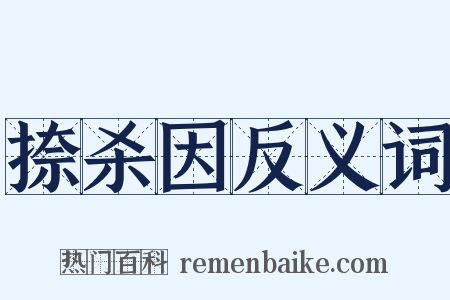 捺杀因反义词是什么意思的图片